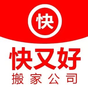 龙岩搬家
